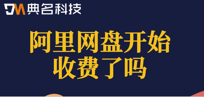 阿里网盘开始收费了吗