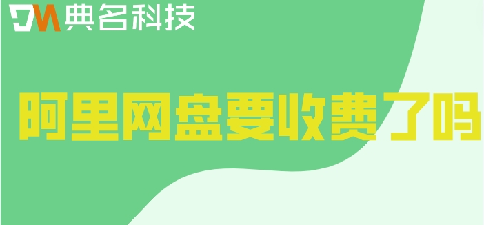 阿里网盘要收费了吗