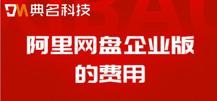 阿里网盘为什么不收费?阿里网盘企业版的费用