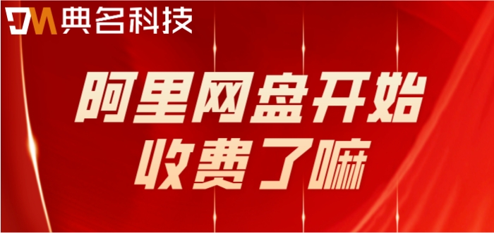 阿里网盘开始收费了嘛?阿里云企业网盘的价格表