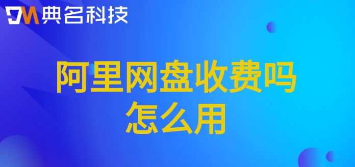 阿里网盘收费吗怎么用