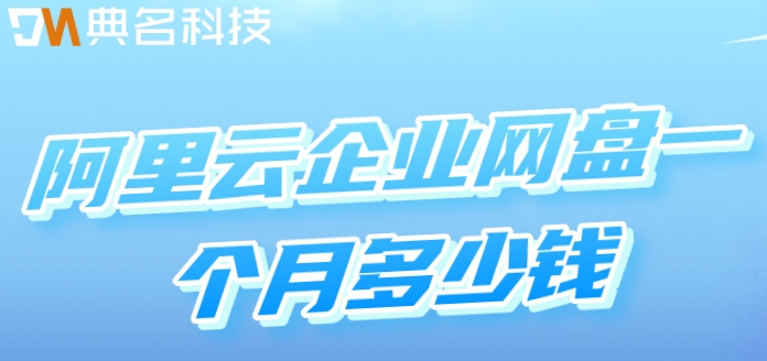 监控阿里云网盘价格:阿里云企业网盘一个月多少钱