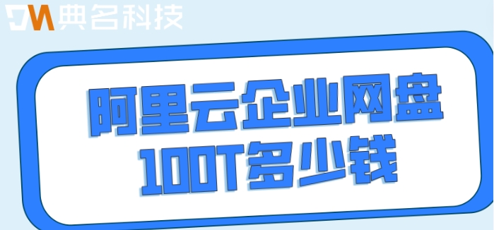 阿里网盘100t容量购买：阿里云企业网盘100T多少钱