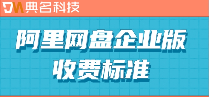 阿里网盘购买注意事项在哪?阿里网盘企业版收费标准