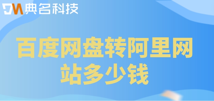 百度网盘转阿里网站多少钱?阿里云盘企业版收费标准