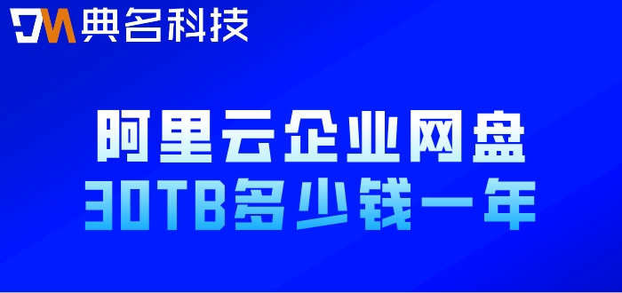 阿里云服务器购买网盘：阿里云企业网盘30TB多少钱一年