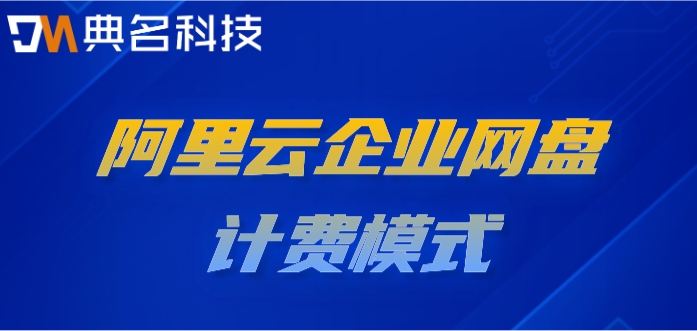 阿里网盘开始收费怎么办?阿里云企业网盘计费模式