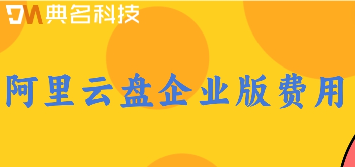 阿里网盘什么时候会收费?阿里云盘企业版费用