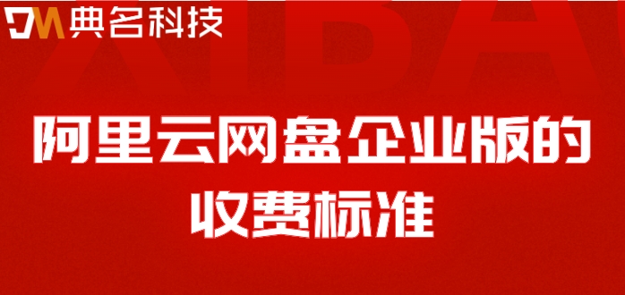 阿里云网盘收费明细查询:阿里云网盘企业版的收费标准