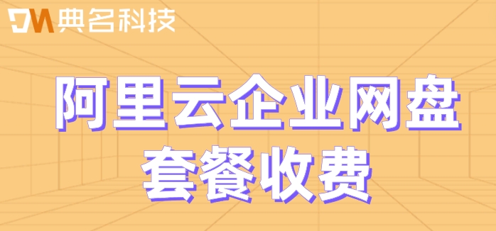 阿里网盘要收费是真的吗?阿里云企业网盘套餐收费