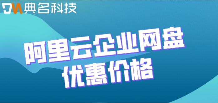 阿里网盘价格优惠吗现在?阿里云企业网盘优惠价格