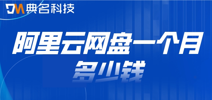 阿里云网盘一个月多少钱