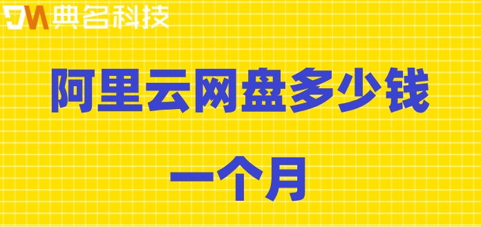 阿里云网盘多少钱一个月