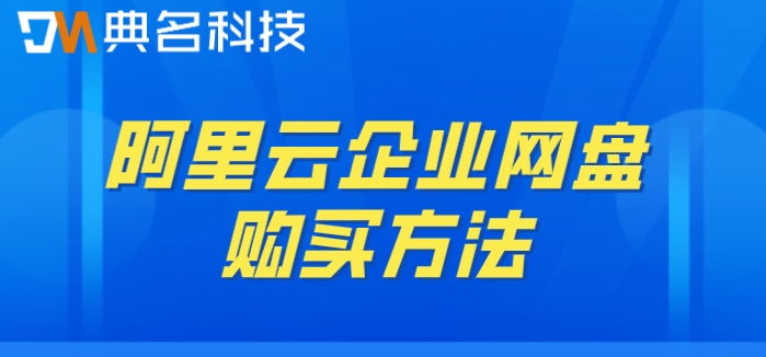 阿里云企业网盘购买方法：阿里云企业网盘30t收费