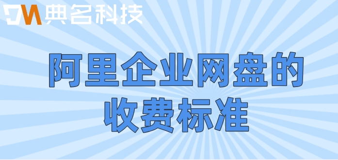 阿里云网盘收费了怎么办？阿里企业网盘的收费标准