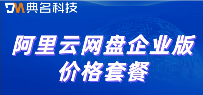 威联通阿里云网盘套件价格：阿里云网盘企业版价格套餐