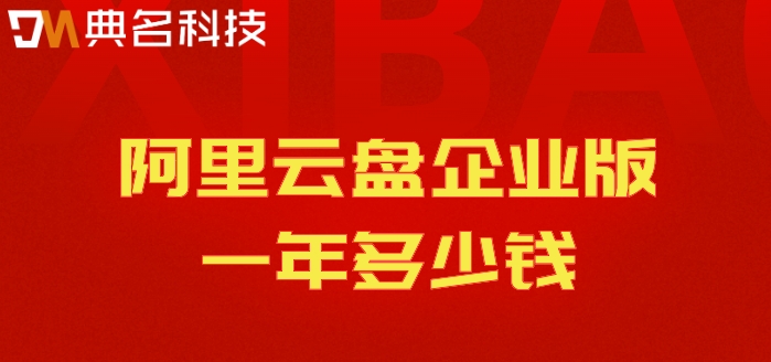 阿里巴巴网盘价格查询在线：阿里云盘企业版一年多少钱