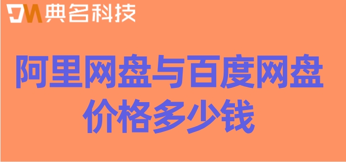 阿里巴巴百度网盘收费:阿里网盘与百度网盘价格多少钱