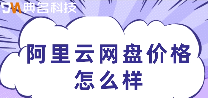 阿里云网盘价格怎么样？阿里企业网盘一年价格