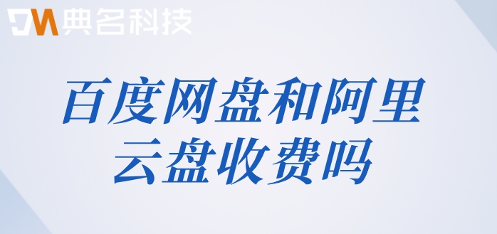 百度网盘和阿里云盘收费吗