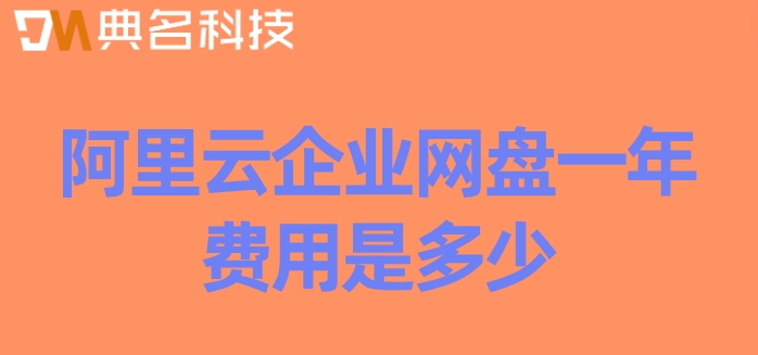 阿里云盘官网价格表大全:阿里云企业网盘一年费用是多少