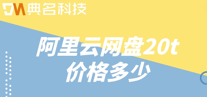 阿里云网盘20t价格多少