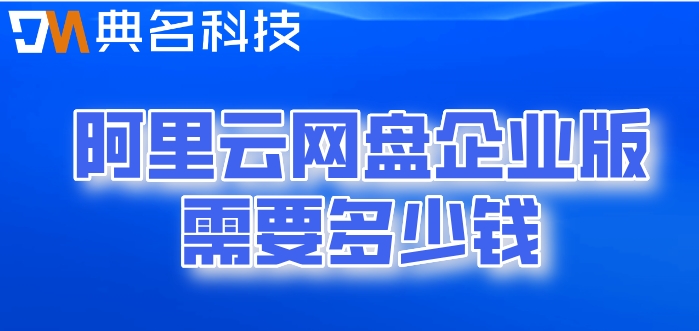 阿里云盘官网价格表最新:阿里云网盘企业版需要多少钱