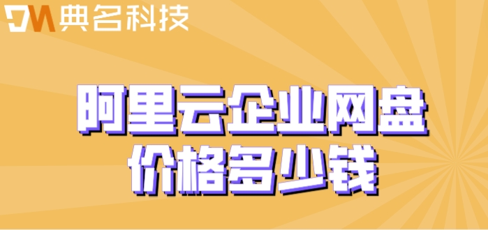 阿里云盘8t价格查询官网：阿里云企业网盘价格多少钱