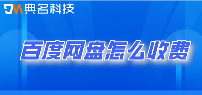百度网盘怎么收费