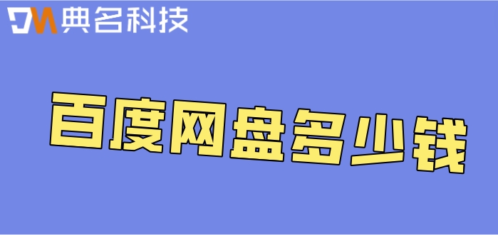 百度网盘多少钱？百度网盘1T收费价格