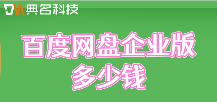 百度网盘价格：百度网盘企业版多少钱