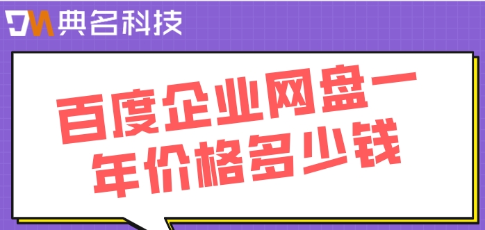 百度网盘 收费:百度企业网盘一年价格多少钱