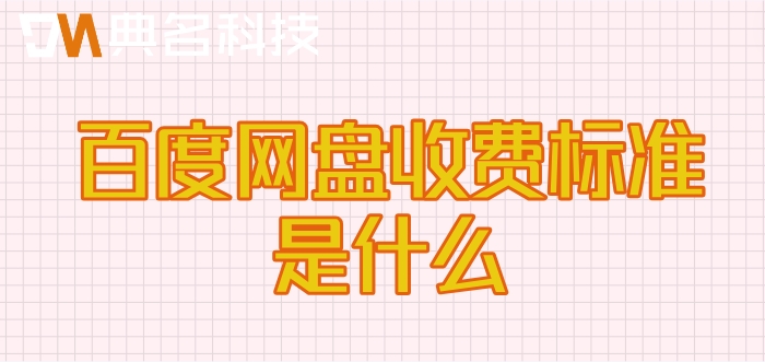 百度网盘购买:百度网盘收费标准是什么
