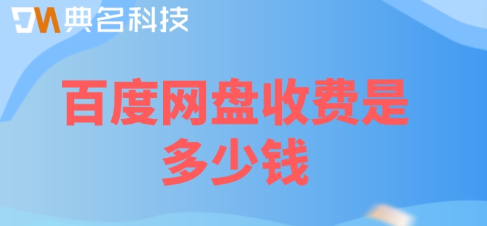 百度网盘收费是多少钱