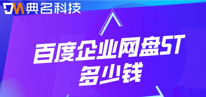 百度网盘购买价格:百度企业网盘5T多少钱
