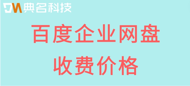 百度网盘卖了多少钱?百度企业网盘收费价格