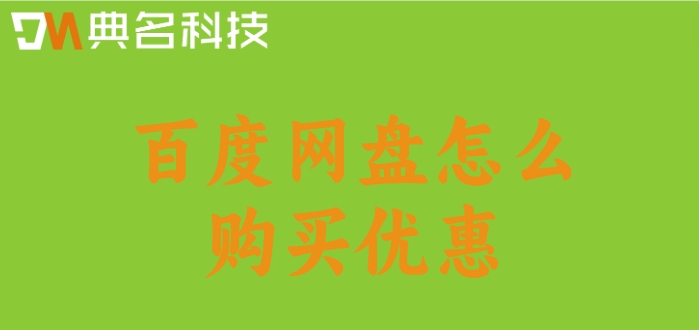 百度网盘怎么购买优惠？百度网盘最新收费标准