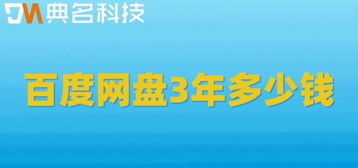 百度网盘3年多少钱？百度网盘套餐价格