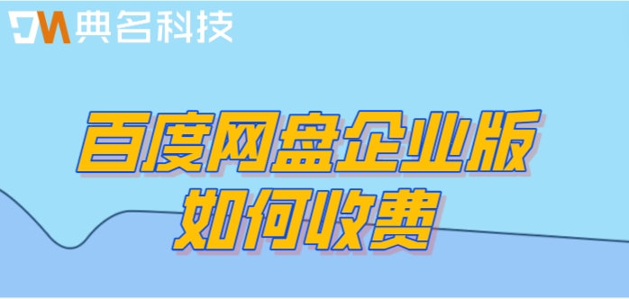 百度网盘购买价格变动:百度网盘企业版如何收费