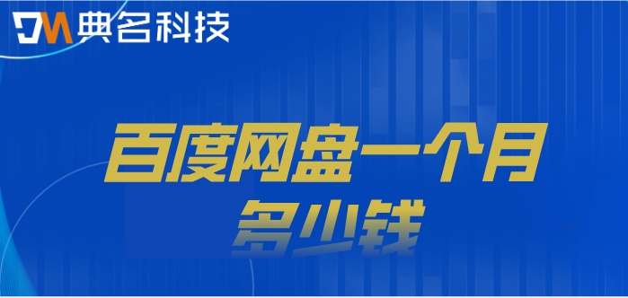 百度网盘购买便宜:百度网盘一个月多少钱