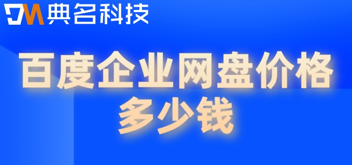 百度企业网盘价格多少钱？百度企业网盘计费