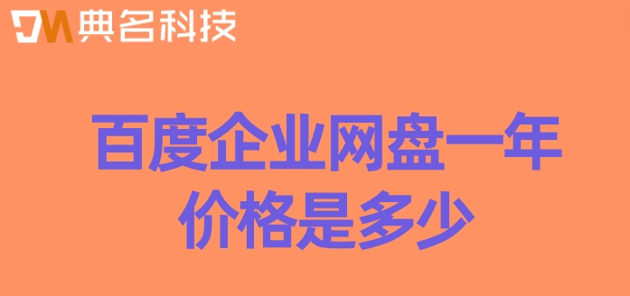 百度企业网盘收费:百度企业网盘一年价格是多少