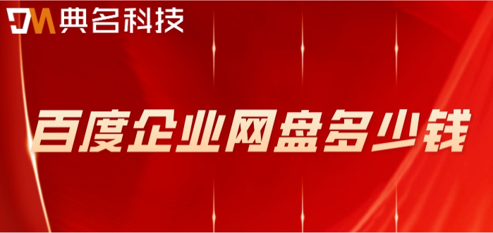 百度企业网盘多少钱?百度企业网盘一年收费价格