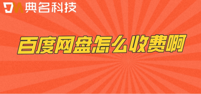 百度网盘怎么收费啊？百度网盘企业版收费价格
