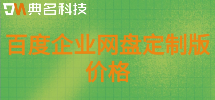 百度企业网盘定制版价格