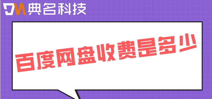 百度网盘收费是多少？百度企业网盘1T价格