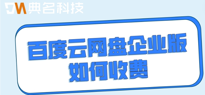 百度企业网盘 价格:百度云网盘企业版如何收费