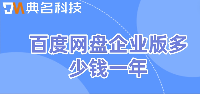 百度网盘企业网盘收费价格：百度网盘企业版多少钱一年