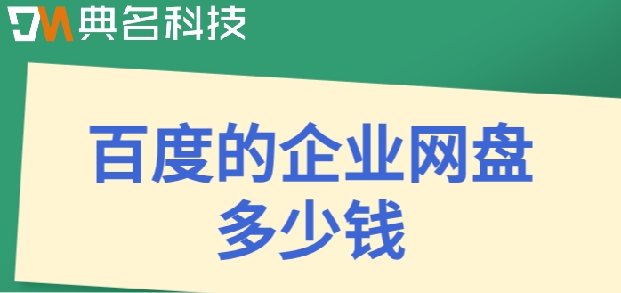 百度的企业网盘多少钱？百度网盘价格表