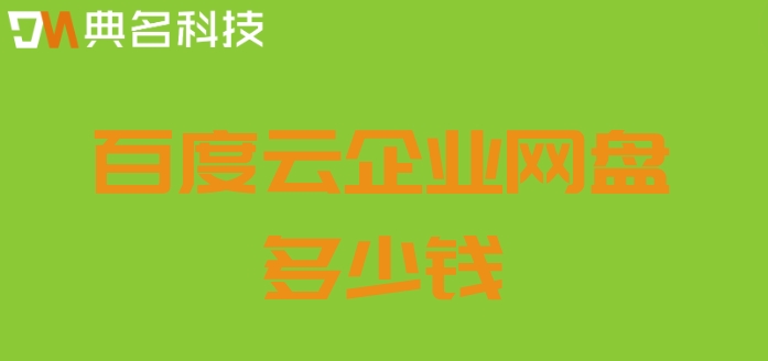 百度云企业网盘多少钱？百度企业网盘收费标准